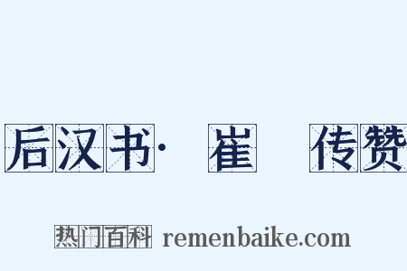 后汉书·崔骃传赞是什么意思的图片